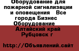 Оборудование для пожарной сигнализации и оповещения - Все города Бизнес » Оборудование   . Алтайский край,Рубцовск г.